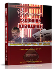 Exchange BlackJack - Барановский